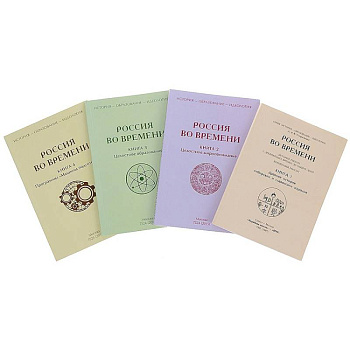 Россия во времени. Комплект из 4-х книг
