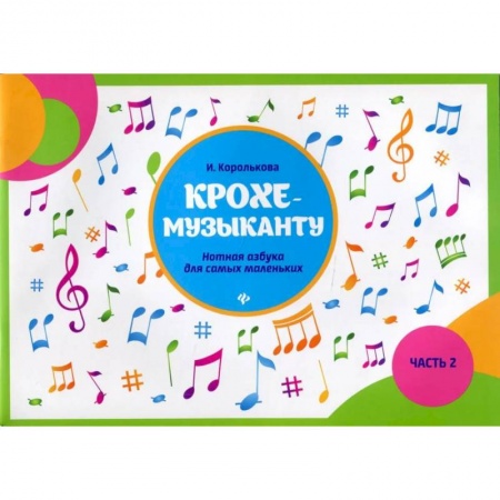 Песенники, ноты, книга Крохе-музыканту:нотная азбука:часть II дп. Королькова купить по скидке