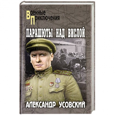 Военный роман, книга Парашюты над Вислой купить по скидке