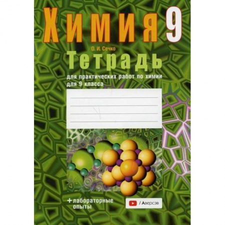 Химия, книга Тетрадь для практических работ по химии для 9 класса купить по скидке