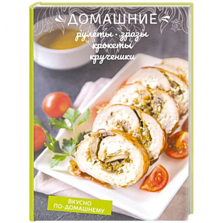 Мясо, птица, книга Домашние рулеты, зразы, крокеты, крученики купить по скидке