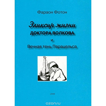 Эликсир жизни доктора Волкова и вечная тень Парацельса