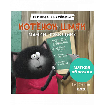 Котенок Шмяк — мамин помощник. Книжка с наклейками