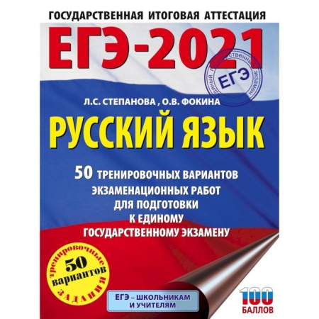 Русский язык. Учебные пособия, книга ЕГЭ-2021. Русский язык. 50 тренировочных вариантов проверочных работ для подготовки к единому государственному экзамену купить по скидке