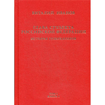 Глава субъекта Российской Федерации