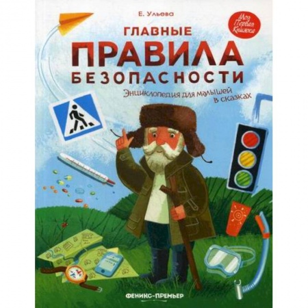 Знакомство с миром, развитие малыша, книга Главные правила безопасности купить по скидке