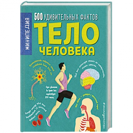 Человек. Земля. Вселенная, книга Тело человека. 500 удивительных фактов купить по скидке