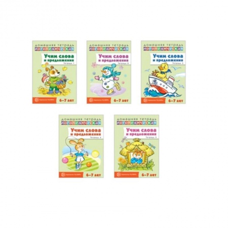 Логопедия, книга Домашние логопедические тетради. Учим слова и предложения купить по скидке
