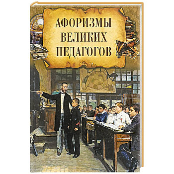 Афоризмы великих педагогов Афоризмы великих педагогов