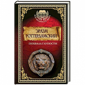 Похвала глупости