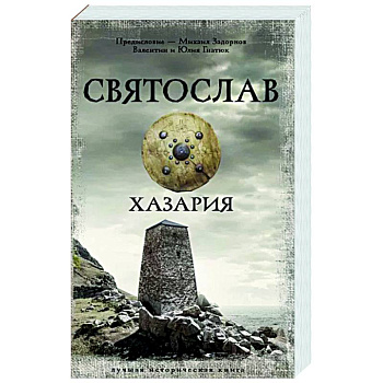 Святослав. Хазария