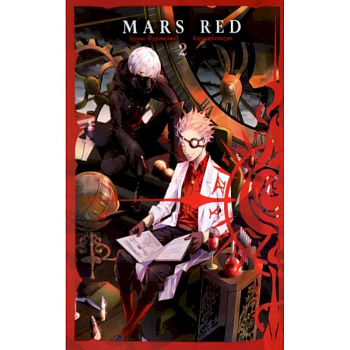 Mars Red. Красный марс. Том 2 Mars Red. Красный марс. Том 2