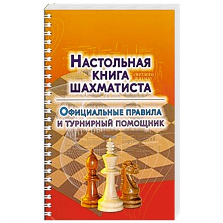 Книги, книга Настольная книга шахматиста. Официальные правила и турнирный помощник купить по скидке