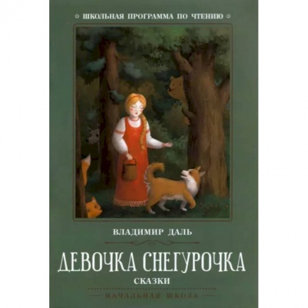 Сказки отечественных писателей, книга Девочка Снегурочка. Сказки купить по скидке