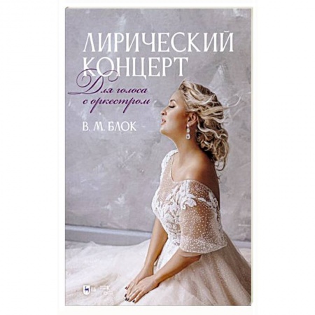 Песенники, ноты, книга Лирический концерт. Для голоса с оркестром. Ноты купить по скидке