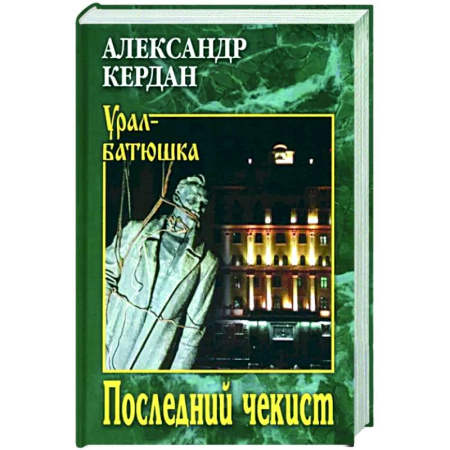 Исторический роман, книга Последний чекист купить по скидке