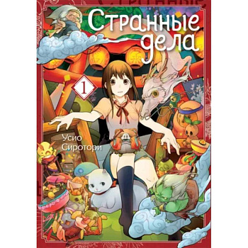 Странные дела. Том 1 Странные дела. Том 1