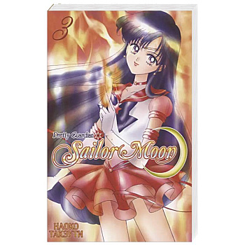 Прекрасный воин Сейлор Мун. Т. 3 Прекрасный воин Сейлор Мун. Т. 3
