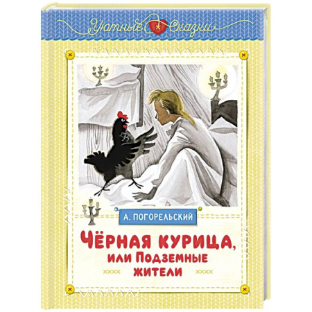 Сказки отечественных писателей, книга Чёрная курица, или Подземные жители купить по скидке