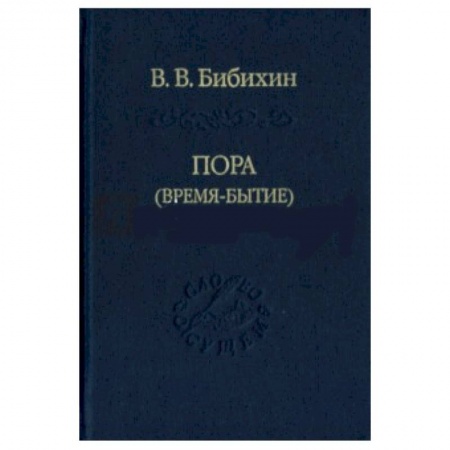 Книги, книга Пора (время-бытие) купить по скидке