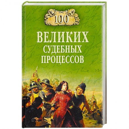 История и теория права, книга 100 великих судебных процессов купить по скидке