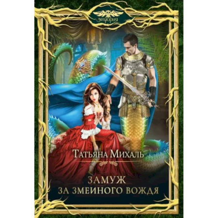 Русское фэнтези, книга Замуж за змеиного вождя купить по скидке