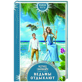 Ведьмы отдыхают