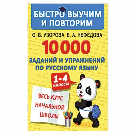 Русский язык, книга 10000 заданий и упражнений по русскому языку. 1-4 классы купить по скидке