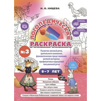 Логопедическая раскраска 5-7лет. Выпуск 3