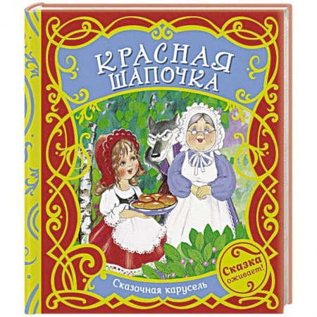 Сказки зарубежных писателей, книга Красная шапочка купить по скидке