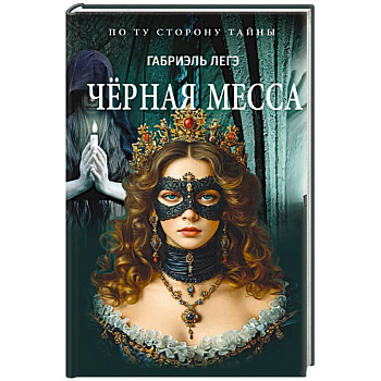 Черная месса