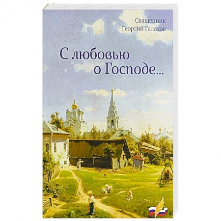 Православие и общество, книга С любовью о Господе купить по скидке