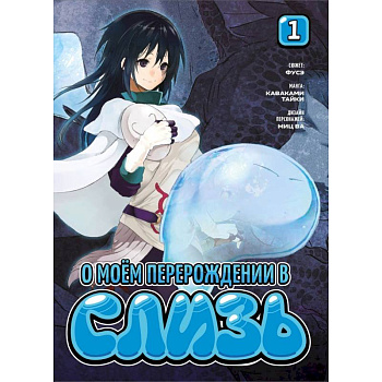 О моем перерождении в слизь