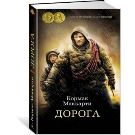 Зарубежная современная проза, книга Дорога купить по скидке