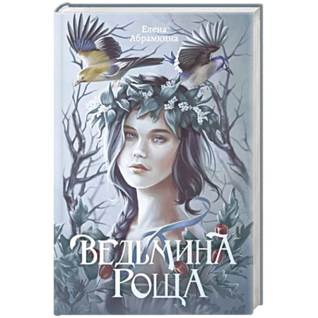 Русское фэнтези, книга Ведьмина роща купить по скидке