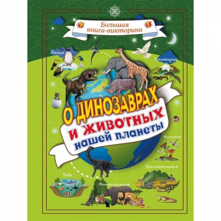 Доисторическая жизнь. Динозавры, книга О динозаврах и животных нашей планеты купить по скидке