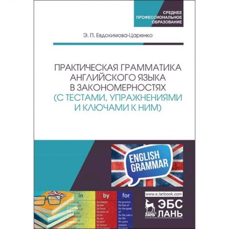 Английский язык, книга Практическая грамматика английского языка в закономерностях с тестами, упражнениями и ключами к ним купить по скидке