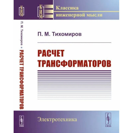 Промышленность, книга Расчет трансформаторов купить по скидке