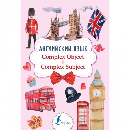 Английский язык, книга Английский язык. Complex Object + Complex Subject купить по скидке