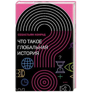 Что такое глобальная история?