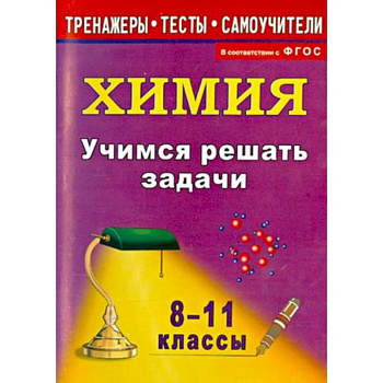 Учимся решать задачи по химии 8-11класс