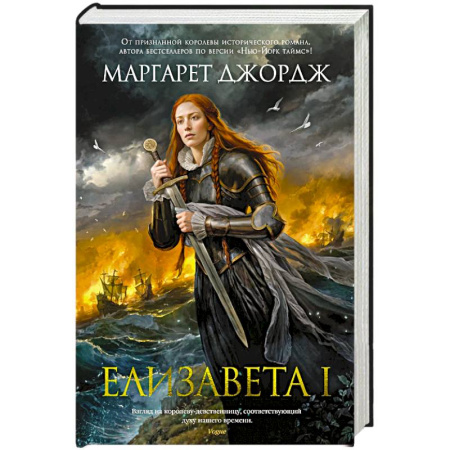 Мемуары, биографии исторических личностей, книга Елизавета I купить по скидке