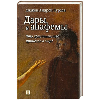 Дары и анафемы.Что христианство принесло в мир?