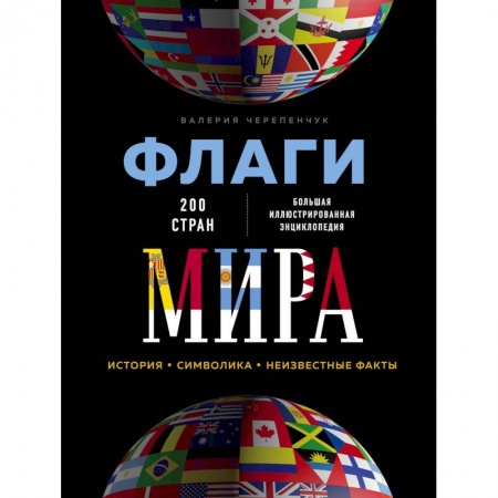 Другие виды коллекционирования, книга Флаги мира. Большая иллюстрированная энциклопедия купить по скидке