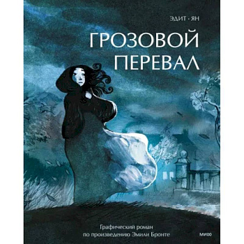 Грозовой перевал. Графический роман Грозовой перевал. Графический роман