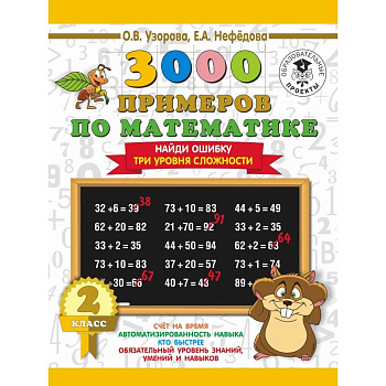 3000 примеров по математике. 2 класс. Найди ошибку (Три уровня сложности)