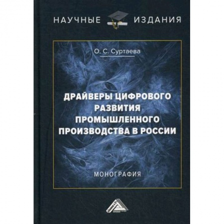 Специальные и отраслевые экономики, книга Драйверы цифрового развития промышленного производства в России купить по скидке
