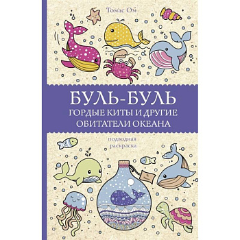 Буль-буль. Гордые киты и другие обитатели океана Буль-буль. Гордые киты и другие обитатели океана