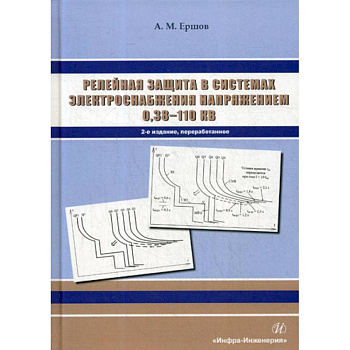 Релейная защита в системах электроснабжения напряжением 0,38-110 кВ