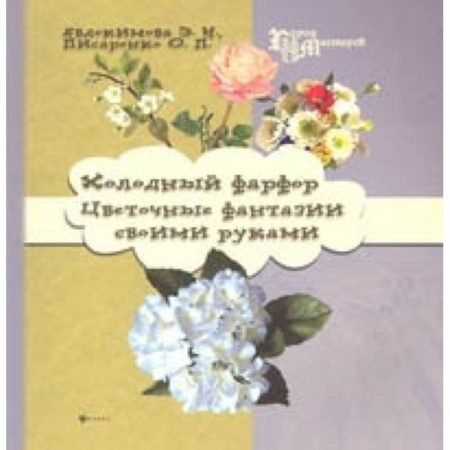 Батик. Рисование по фарфору, стеклу, книга Холодный фарфор. Цветочные фантазии своими руками купить по скидке
